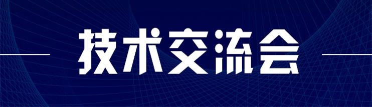 科技新型墻材、地材系統(tǒng)設計及應用技術交流會